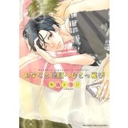 あなたと地獄へひとっ飛び（幻冬舎コミックス） [電子書籍]
