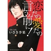 恋だの愛だの言う前に！（幻冬舎コミックス） [電子書籍]