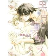 黒猫と雪のキス（幻冬舎コミックス） [電子書籍]