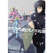 カラフルな君とモノクロな僕（幻冬舎コミックス） [電子書籍]