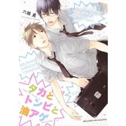 タカとトンビと油アゲ（幻冬舎コミックス） [電子書籍]