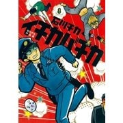石川チカ作品集 イチカバチカ（幻冬舎コミックス） [電子書籍]