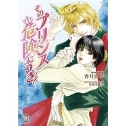 そのプリンス危険につき！【新装版】【イラスト付】（ブライト出版） [電子書籍]