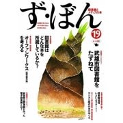 ず・ぼん19 武雄市図書館/図書館送信/ほか（ポット出版） [電子書籍]