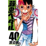 弱虫ペダル 40（秋田書店） [電子書籍]