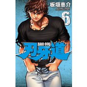刃牙道 6（秋田書店） [電子書籍]