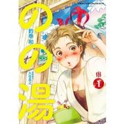 のの湯 1（秋田書店） [電子書籍]