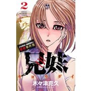 兄妹 少女探偵と幽霊警官の怪奇事件簿 2（秋田書店） [電子書籍]