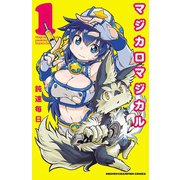 マジカロマジカル 1（秋田書店） [電子書籍]