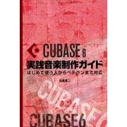 Cubase6実践音楽制作ガイド はじめて使う人からベテランまで対応（スタイルノート） [電子書籍]