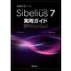 Sibelius7実用ガイド 楽譜作成のヒントとテクニック・音符の入力方法から応用まで（スタイルノート） [電子書籍]