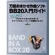 万能おまかせ作曲ソフトBB20入門ガイド プロも納得！Band-in-a-Box20を使ってオリジナルミュージックを簡単に作ろう（スタイルノート） [電子書籍]