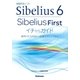 Sibelius 6・SibeliusFirstイチからガイド 音符の入力方法から応用テクニックまで 楽譜作成ソフト（スタイルノート） [電子書籍]
