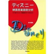ディズニー映画音楽徹底分析 これ1冊でディズニー映画音楽のすべてがわかる（スタイルノート） [電子書籍]