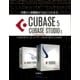 基礎から新機能までまるごとわかるCUBASE5/CUBASE STUDIO5 CUBASE AI/LEユーザー・はじめて使う人にも対応（スタイルノート） [電子書籍]