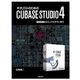 ギタリストのためのCUBASE STUDIO4 基礎知識からミックスダウンまで（スタイルノート） [電子書籍]
