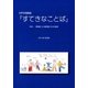 女声合唱組曲『すてきなことば』 親馬鹿による親馬鹿のための組曲（スタイルノート） [電子書籍]
