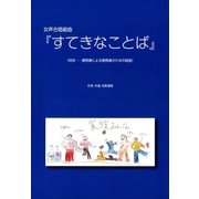 女声合唱組曲『すてきなことば』 親馬鹿による親馬鹿のための組曲（スタイルノート） [電子書籍]