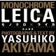 モノクロ×ライカ フランス・パリ～ベルギー・ブリュッセルをライカで撮る（スタイルノート） [電子書籍]
