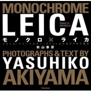 モノクロ×ライカ フランス・パリ～ベルギー・ブリュッセルをライカで撮る（スタイルノート） [電子書籍]
