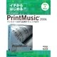 イチからはじめるPrintMusic2006 インストールから応用テクニックまで（スタイルノート） [電子書籍]