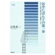 おやじばんどの第一歩 ギターを引っ張り出して復活しよう（スタイルノート） [電子書籍]