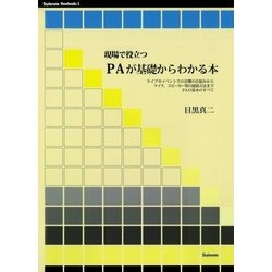 ヨドバシ.com - 現場で役立つPAが基礎からわかる本 ライブやイベントで