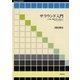 サラウンド入門 その歴史、鑑賞方法から制作までサラウンドのすべて（スタイルノート） [電子書籍]
