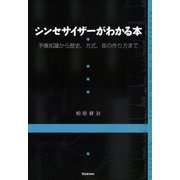 シンセサイザーがわかる本 予備知識から歴史、方式、音の作り方まで（スタイルノート） [電子書籍]
