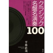 クラシック名盤名演奏100（青弓社） [電子書籍]