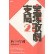 ヨドバシ Com 宝塚歌劇支局2 青弓社 電子書籍 のレビュー 0件宝塚歌劇支局2 青弓社 電子書籍 のレビュー 0件