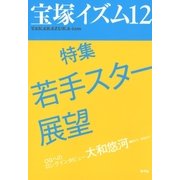 宝塚イズム12 特集 若手スター展望（青弓社） [電子書籍]