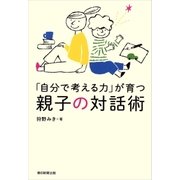「自分で考える力」が育つ親子の対話術（朝日新聞出版） [電子書籍]