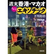 週末香港・マカオでちょっとエキゾチック（朝日新聞出版） [電子書籍]