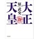 大正天皇（朝日新聞出版） [電子書籍]