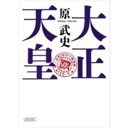 大正天皇（朝日新聞出版） [電子書籍]