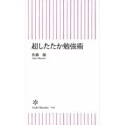 超したたか勉強術（朝日新聞出版） [電子書籍]