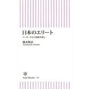 日本のエリート リーダー不在の淵源を探る（朝日新聞出版） [電子書籍]