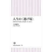 人生の<逃げ場> 会社だけの生活に行き詰っている人へ（朝日新聞出版） [電子書籍]