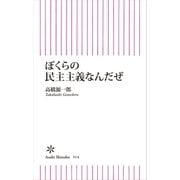 ぼくらの民主主義なんだぜ（朝日新聞出版） [電子書籍]