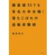 偏差値35でも有名大学合格！ 落ちこぼれの逆転受験術（朝日新聞出版） [電子書籍]