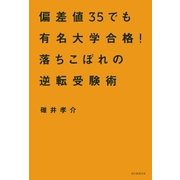 偏差値35でも有名大学合格！ 落ちこぼれの逆転受験術（朝日新聞出版） [電子書籍]