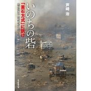 いのちの砦「釜石方式」に訊け　釜石医師会　医療継続に捧げた医師たちの93日間（朝日新聞出版） [電子書籍]