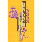 アラマ、あいうえお！ ことばをあるく9000日（太郎次郎社エディタス） [電子書籍]