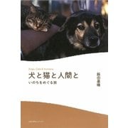 犬と猫と人間と いのちをめぐる旅（太郎次郎社エディタス） [電子書籍]