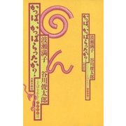 かっぱ、かっぱらったか? ことばをあるく9000日（太郎次郎社エディタス） [電子書籍]