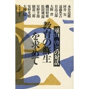 教育の蘇生をもとめて（太郎次郎社エディタス） [電子書籍]