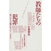 教師たちの犯罪 若いいのちが壊されていく（太郎次郎社エディタス） [電子書籍]