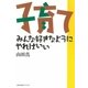 子育て みんな好きなようにやればいい【新装版】（太郎次郎社エディタス） [電子書籍]