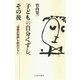 子どもの自分くずし、その後  「深層の物語」を読みひらく（太郎次郎社エディタス） [電子書籍]